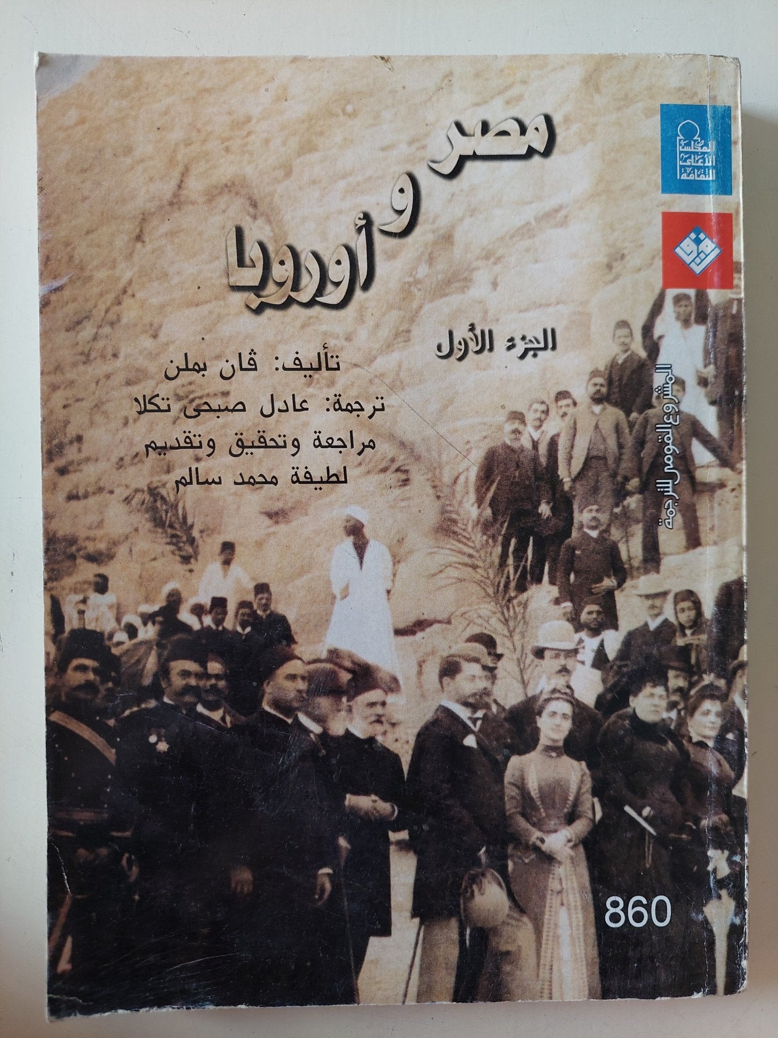 مصر وأوروبا الجزء الأول / فان بملن - متجر كتب مصر - متجر كتب مصر
