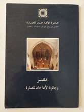 مصر وجائزة الأغاخان للعمارة - ملحق بالصور - متجر كتب مصر - متجر كتب مصر