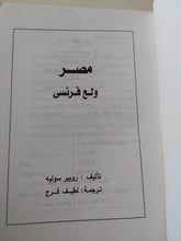 مصر ولع فرنسى / روبير سوليه - متجر كتب مصر - المكتبة الفلسفية