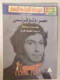 مصر ولع فرنسى / روبير سوليه - متجر كتب مصر - متجر كتب مصر
