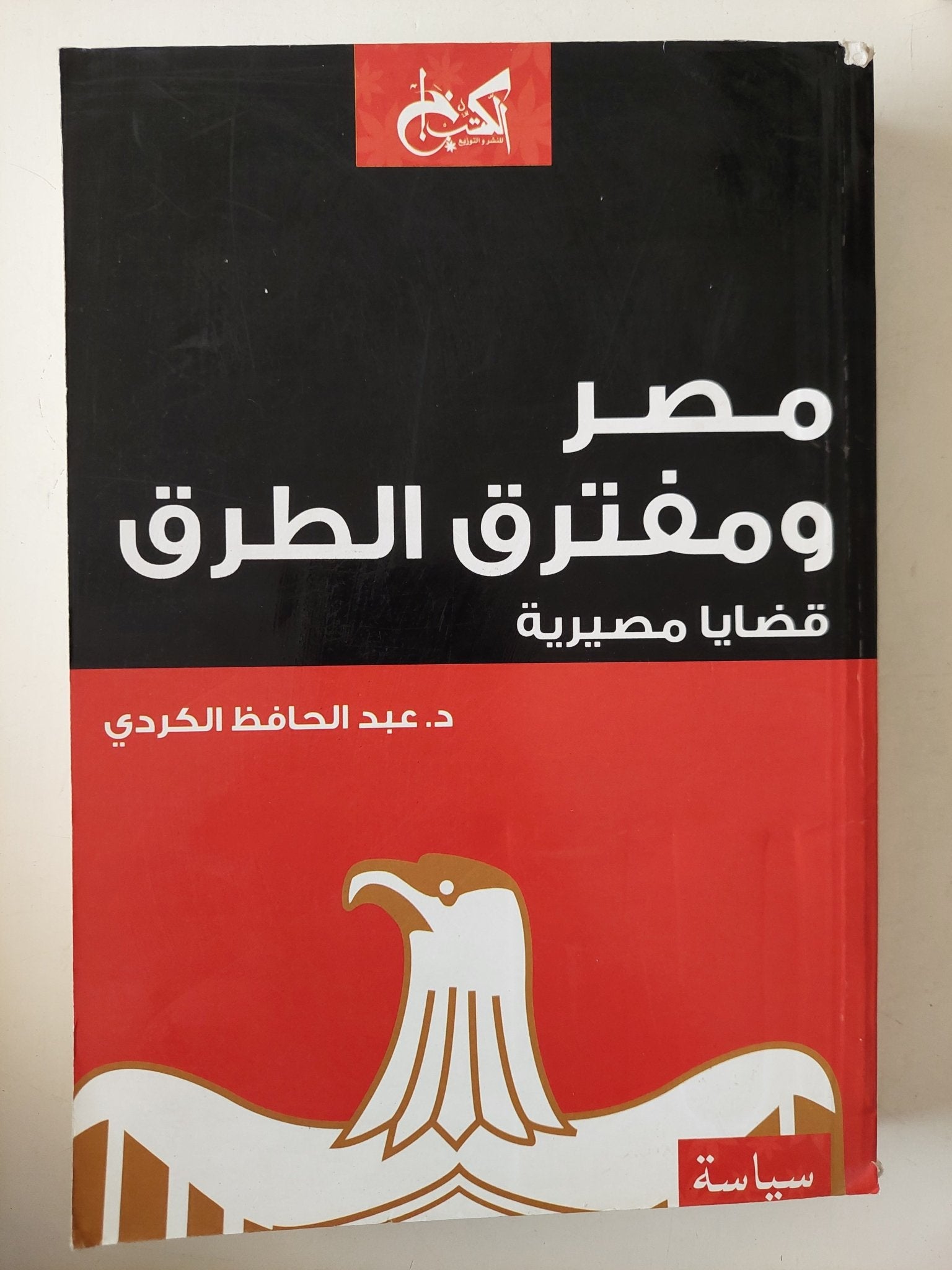 مصر ومفترق الطرق .. قضايا مصيرية / عبد الحافظ الكردى - متجر كتب مصرمتجر كتب مصر