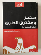 مصر ومفترق الطرق .. قضايا مصيرية / عبد الحافظ الكردى - متجر كتب مصرمتجر كتب مصر