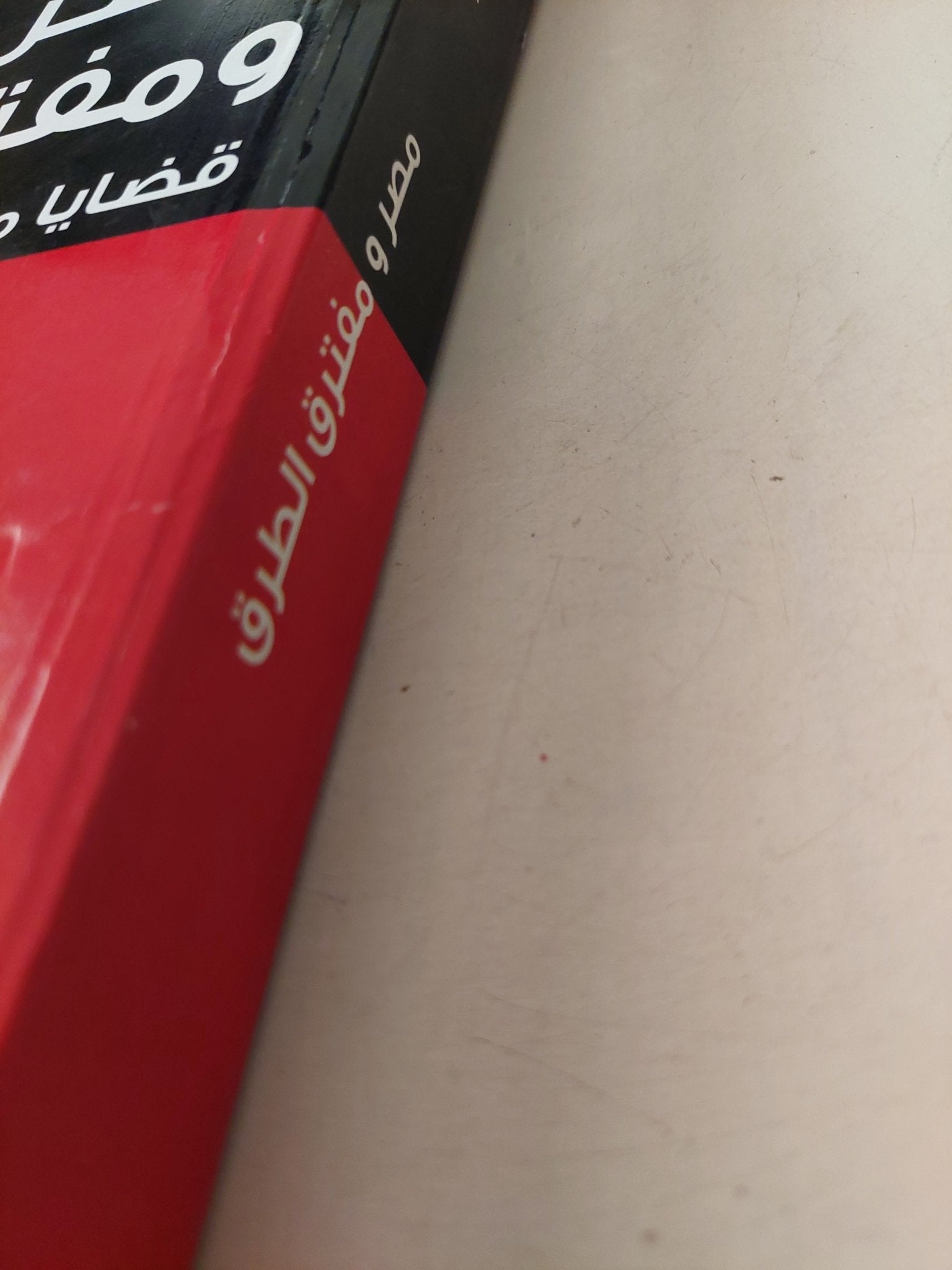 مصر ومفترق الطرق .. قضايا مصيرية / عبد الحافظ الكردى - متجر كتب مصرمتجر كتب مصر