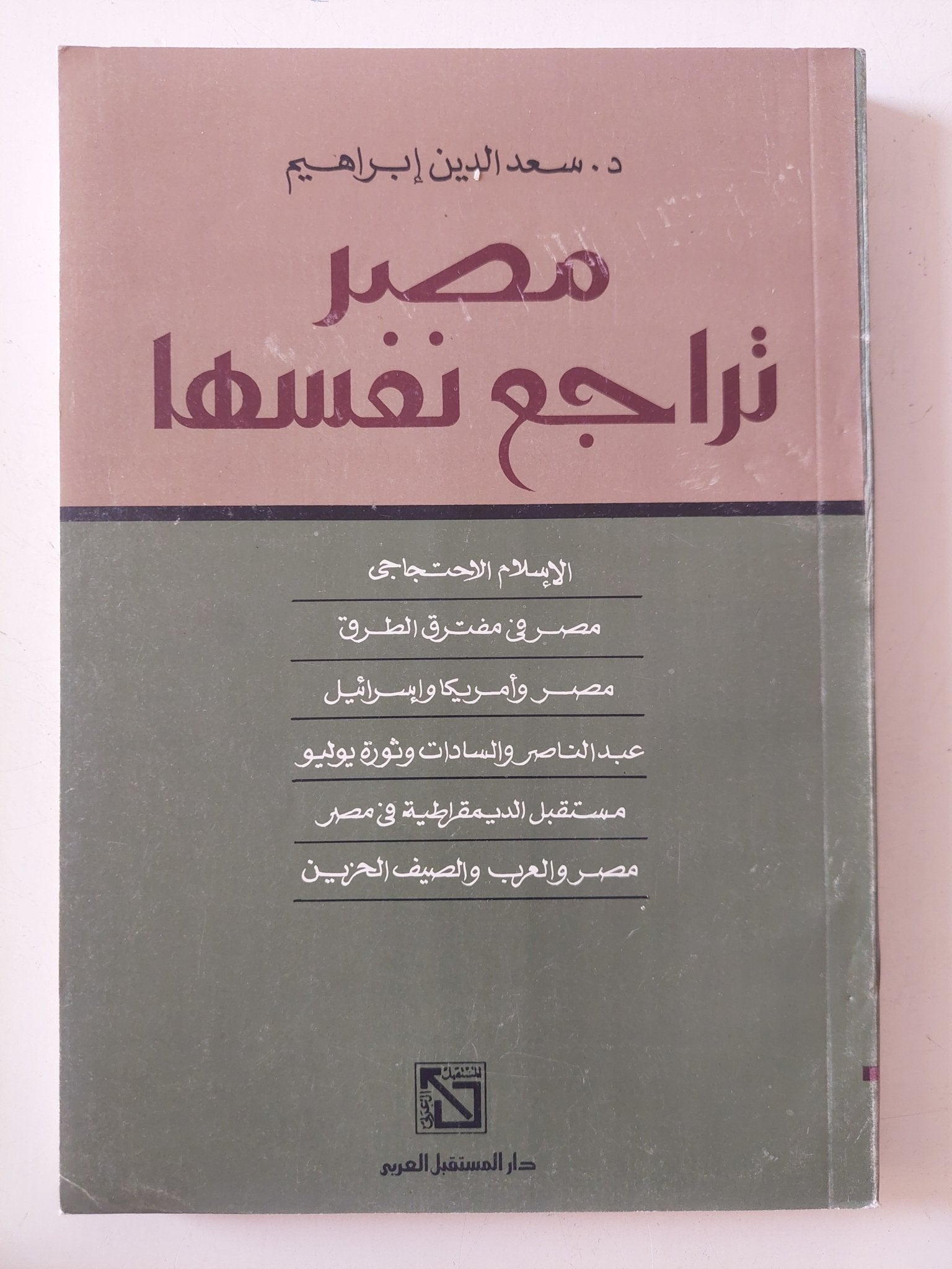مصر تراجع نفسها / سعد الدين إبراهيم - متجر كتب مصر - المكتبة الفلسفية
