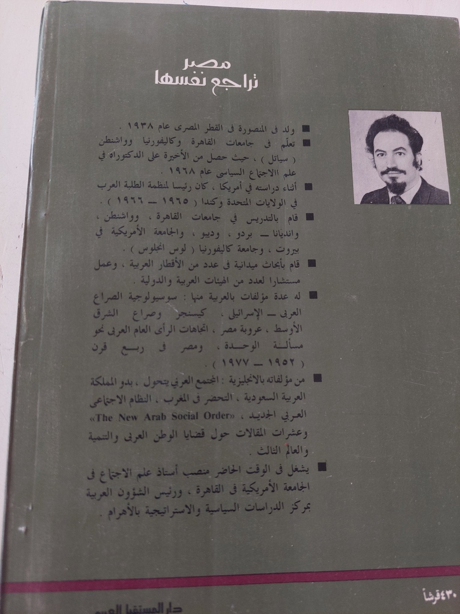 مصر تراجع نفسها / سعد الدين إبراهيم - متجر كتب مصر - المكتبة الفلسفية