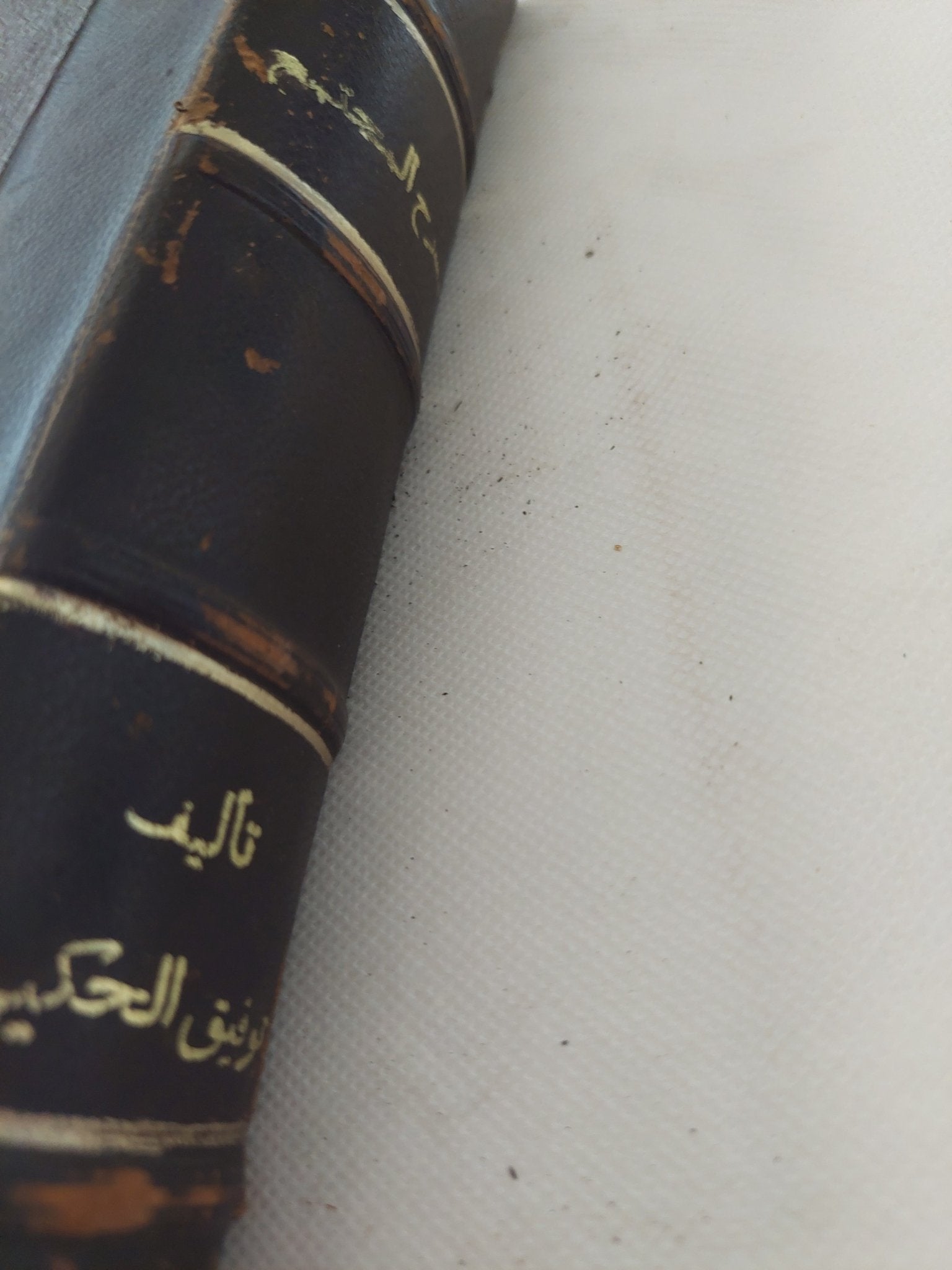 مسرح المجتمع / توفيق الحكيم - هارد كفر - متجر كتب مصر - المكتبة الفلسفية