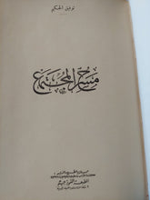مسرح المجتمع / توفيق الحكيم - هارد كفر - متجر كتب مصر - المكتبة الفلسفية