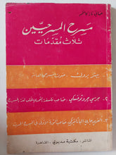 مسرح المسرحيين ثلاث مقدمات / صافى ناز كاظم - متجر كتب مصر - متجر كتب مصر