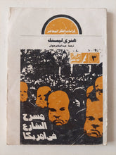 مسرح الشارع فى أمريكا / هنرى ليسنك - متجر كتب مصر - متجر كتب مصر