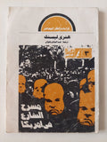 مسرح الشارع فى أمريكا / هنرى ليسنك - متجر كتب مصر - متجر كتب مصر