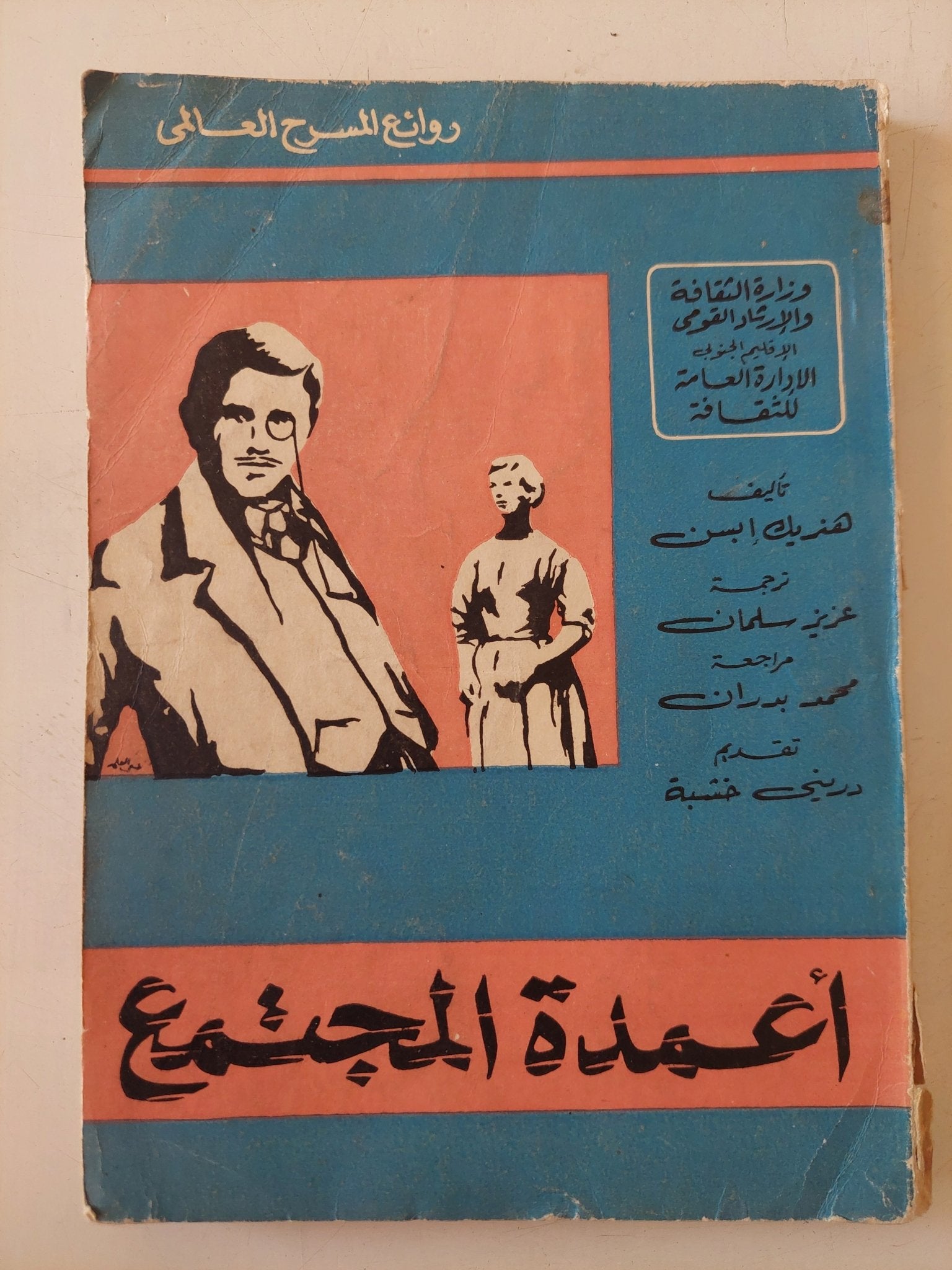 مسرحية أعمدة المجتمع / هنريك إبسن - متجر كتب مصر - متجر كتب مصر