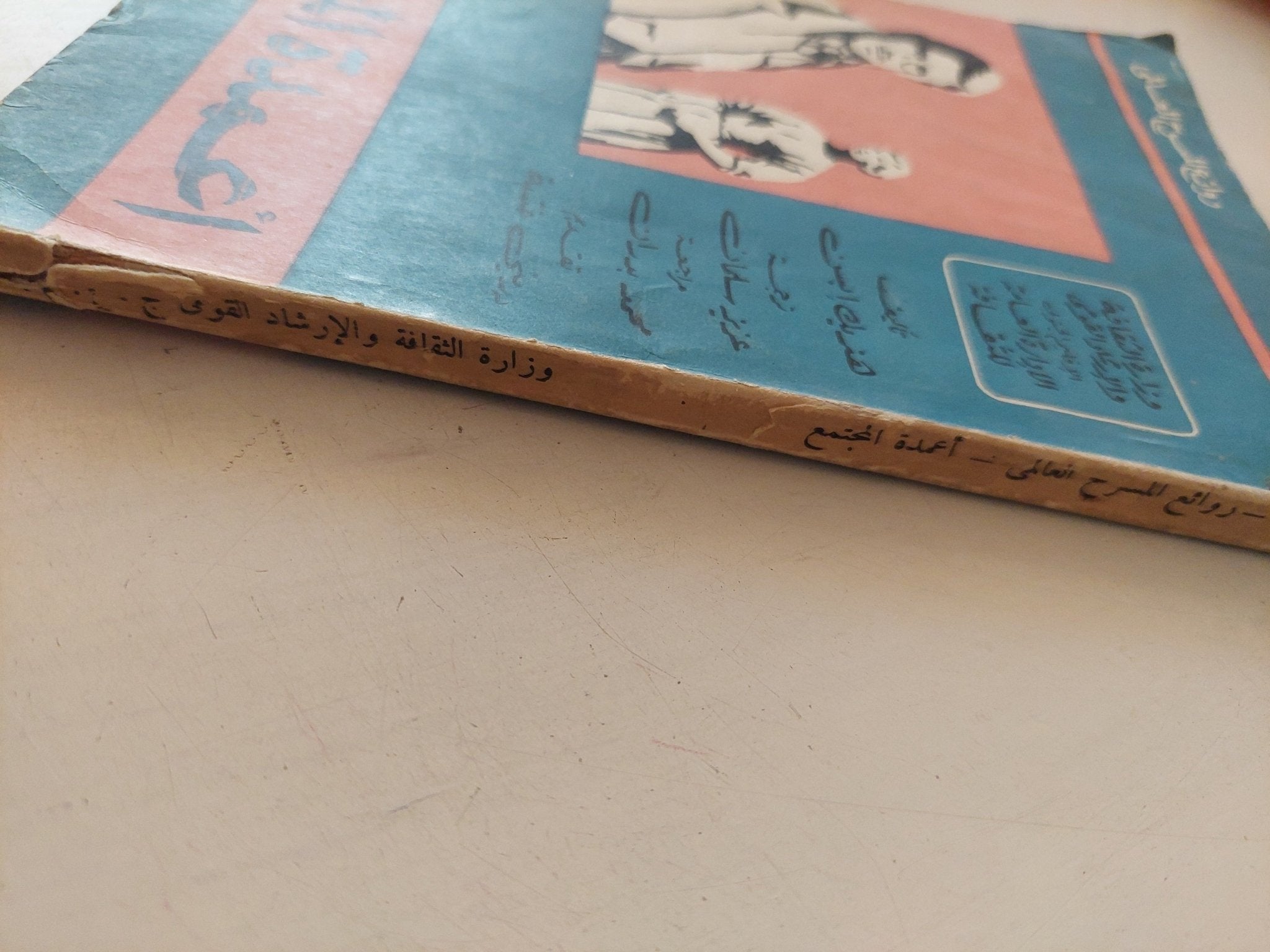 مسرحية أعمدة المجتمع / هنريك إبسن - متجر كتب مصر - متجر كتب مصر