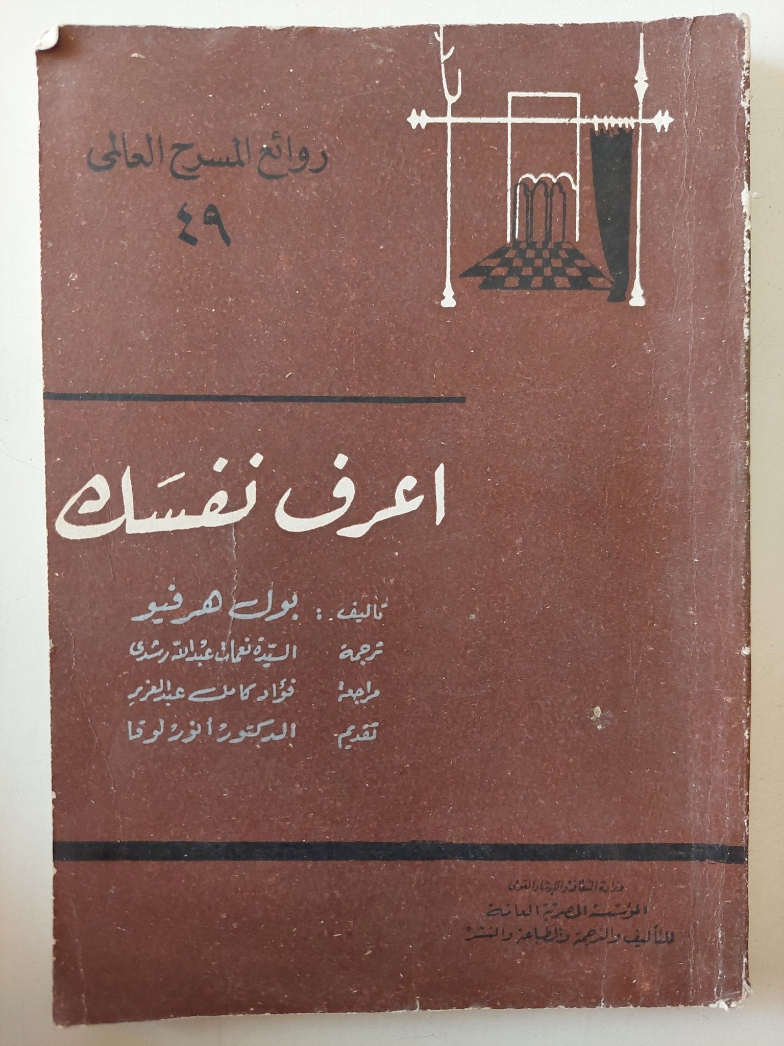 مسرحية اعرف نفسك / بول هرفيو - متجر كتب مصر - متجر كتب مصر