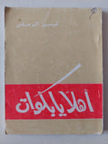 مسرحية أهلا يا بكوات / لينين الرملى - متجر كتب مصر - متجر كتب مصر