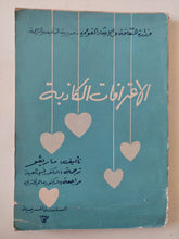 مسرحية الإعترافات الكاذبة / ماريفو - متجر كتب مصر - متجر كتب مصر