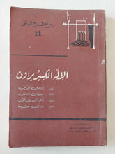 مسرحية الإله الكبير براون / يوجين أونيل - متجر كتب مصر - متجر كتب مصر