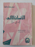 مسرحية الإنسان الالى ا. ر. ا. / كاريل تشابيك - متجر كتب مصر - متجر كتب مصر