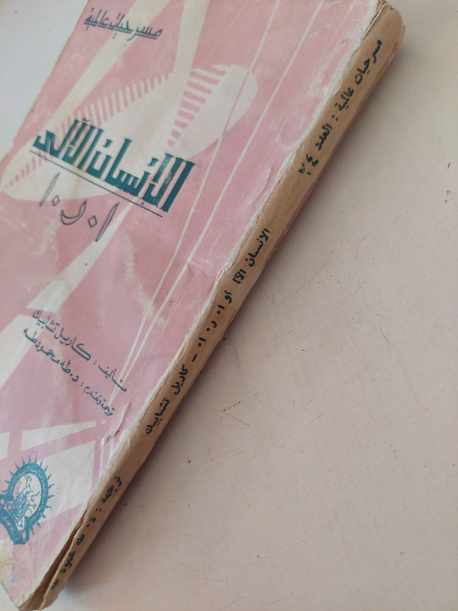 مسرحية الإنسان الالى ا. ر. ا. / كاريل تشابيك - متجر كتب مصر - متجر كتب مصر