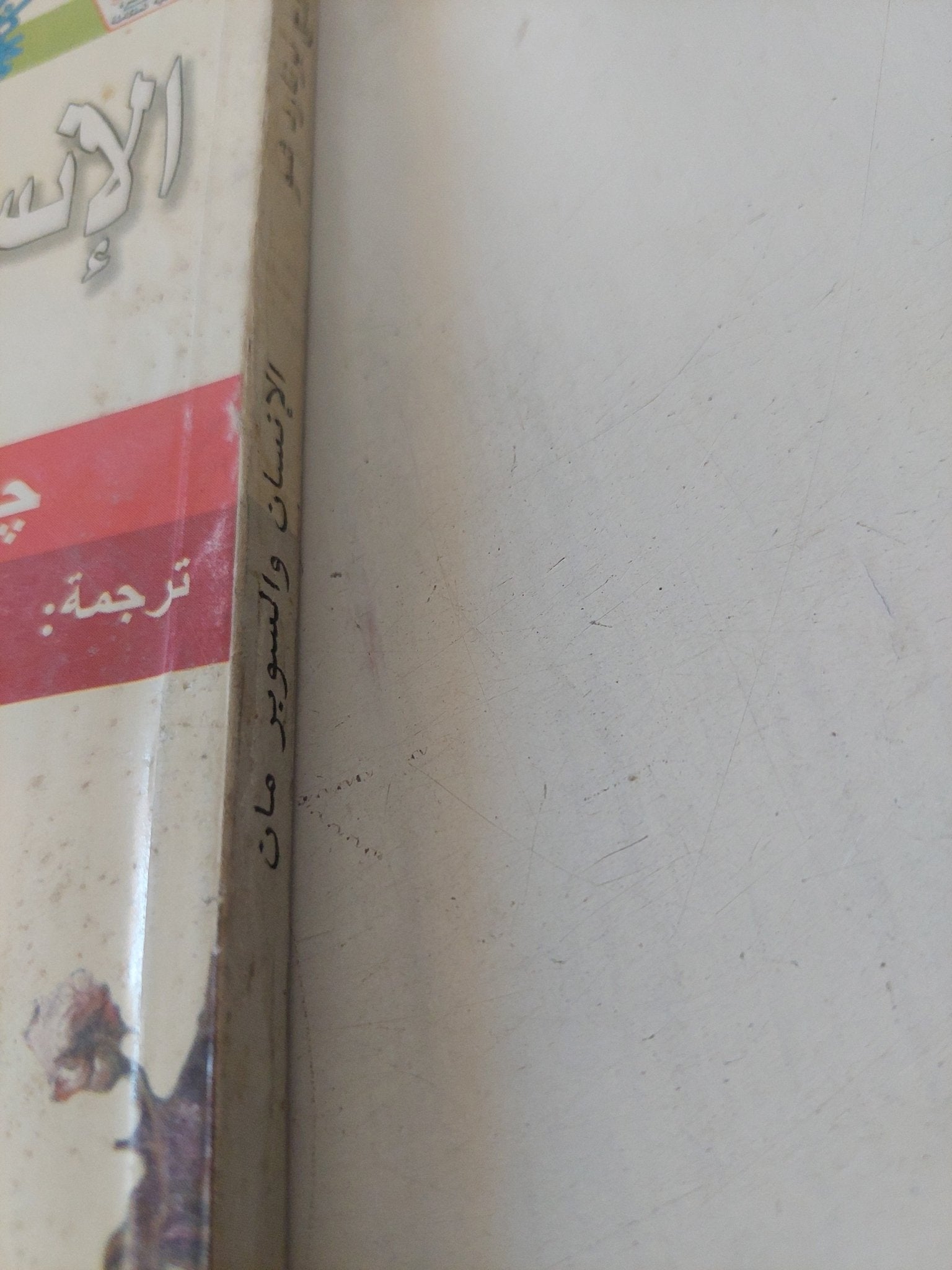 مسرحية الإنسان والسوبرمان / جورج برنارد شو - متجر كتب مصر - المكتبة الفلسفية