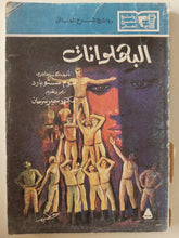 مسرحية البهلوانات / توم ستوبارد - متجر كتب مصر - متجر كتب مصر