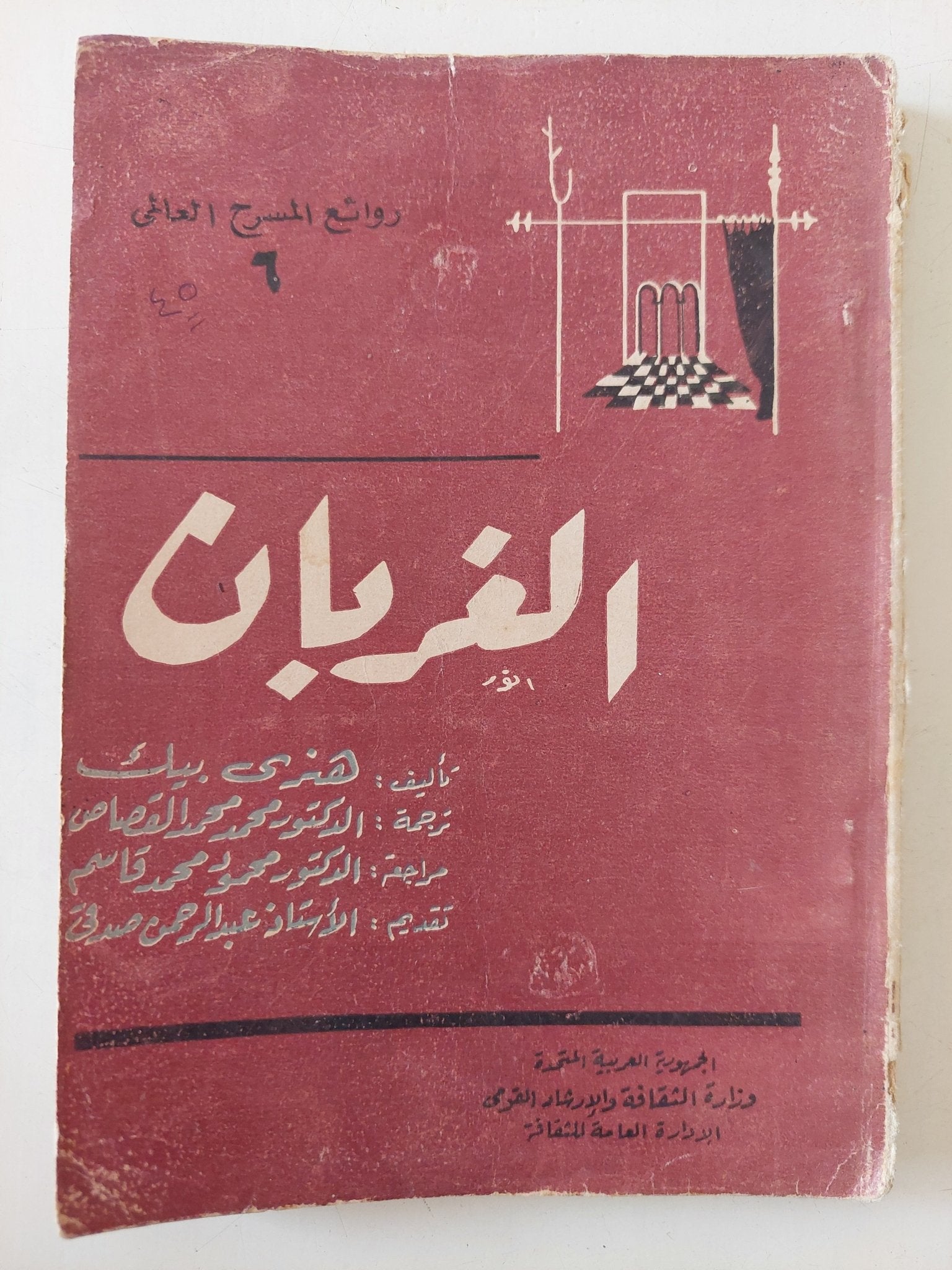 مسرحية الغربان / هنرى بيك - متجر كتب مصر - متجر كتب مصر