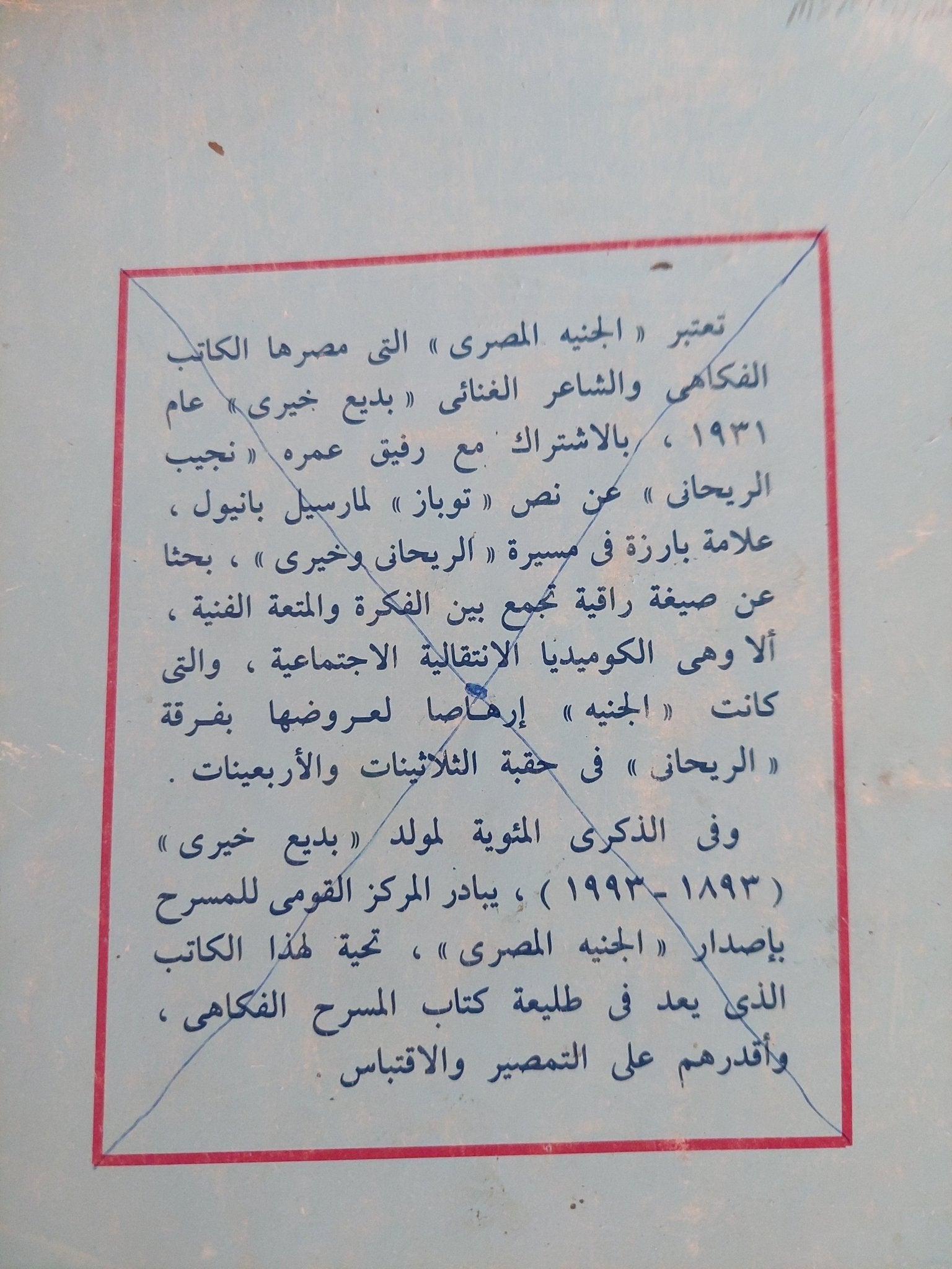 مسرحية الجنية المصرى / نجيب الريحانى وبديع خيرى - متجر كتب مصر - المكتبة الفلسفية