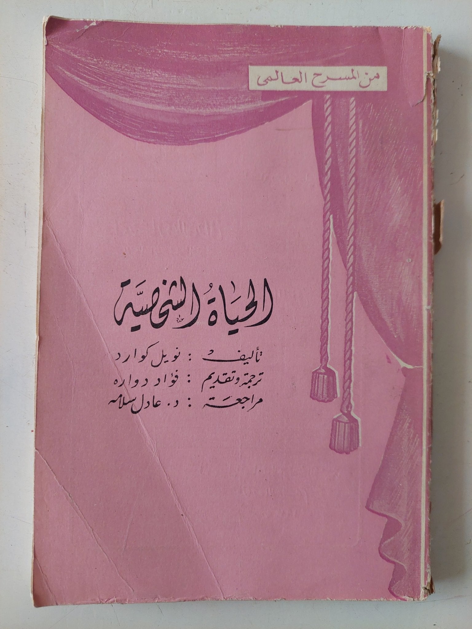 مسرحية الحياة الشخصية / نويل كوارد - متجر كتب مصر - متجر كتب مصر