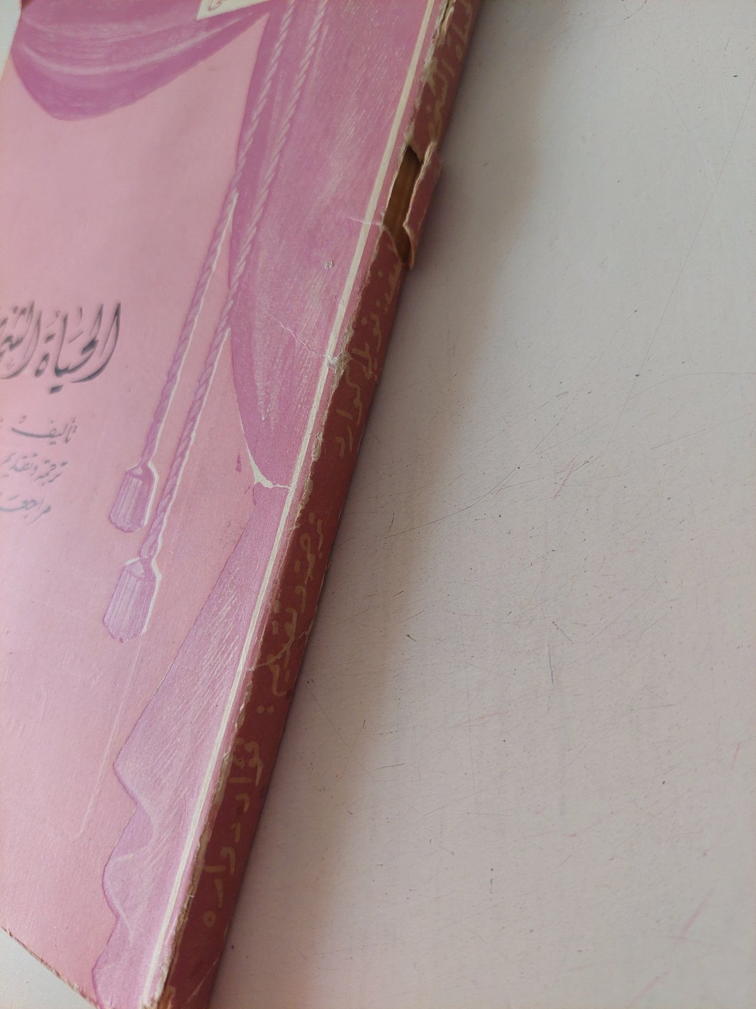 مسرحية الحياة الشخصية / نويل كوارد - متجر كتب مصر - متجر كتب مصر