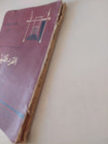 مسرحية القرد كثيف الشعر / يوجين أونيل - متجر كتب مصر - متجر كتب مصر
