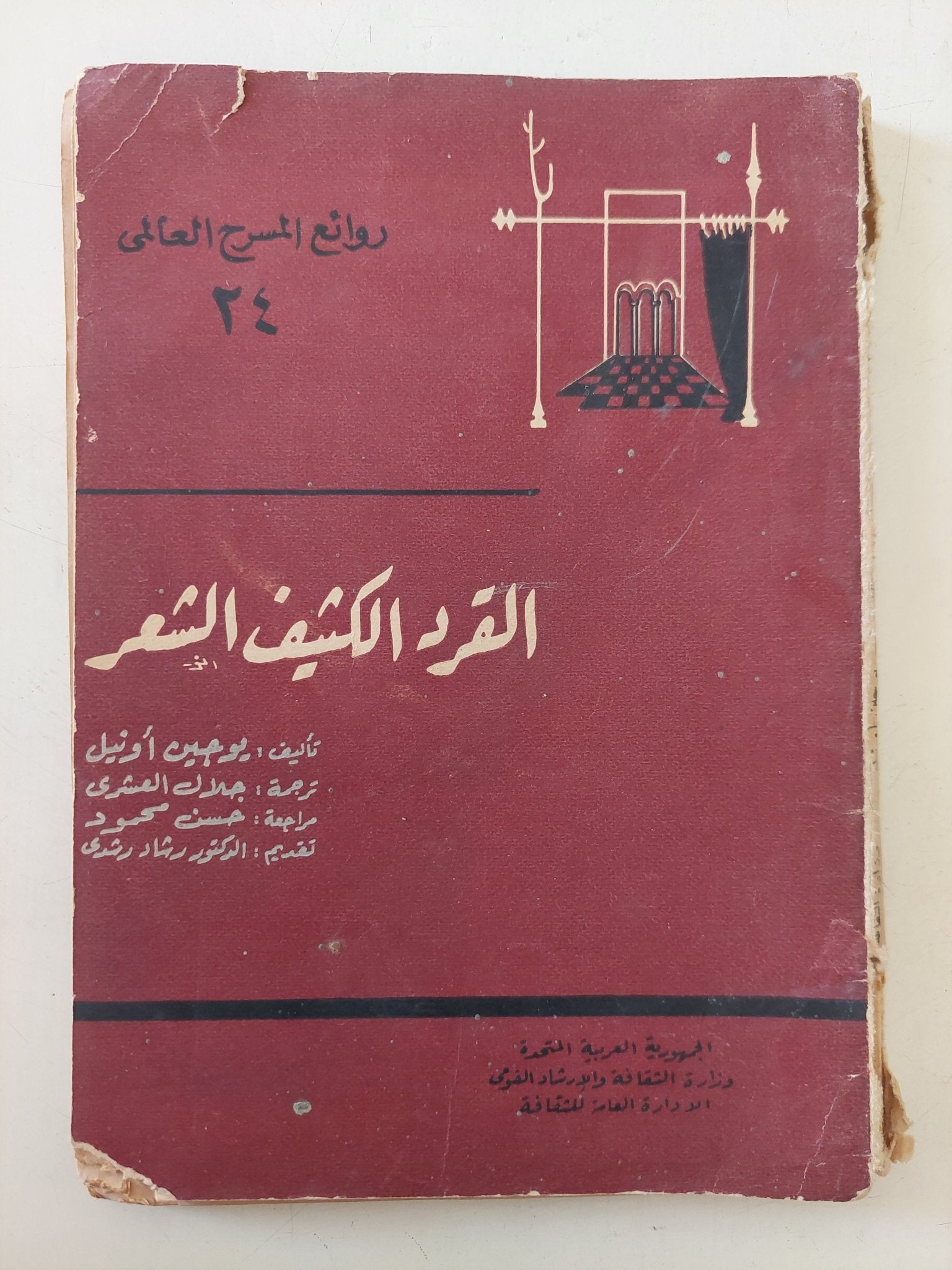 مسرحية القرد كثيف الشعر / يوجين أونيل - متجر كتب مصر - متجر كتب مصر