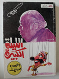 مسرحية الليلة الكبيرة وخمس مسرحيات / صلاح جاهين - متجر كتب مصر - متجر كتب مصر