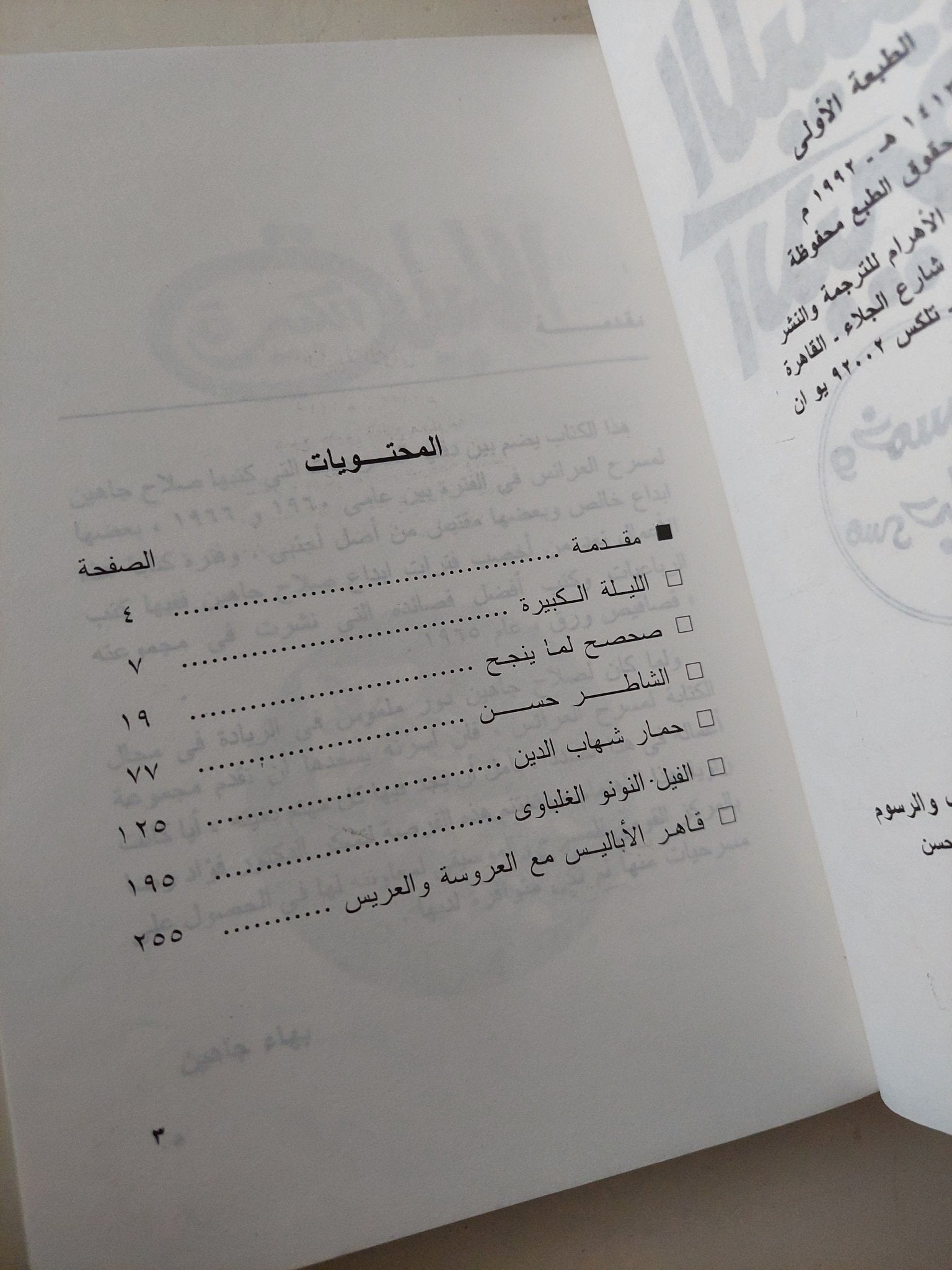 مسرحية الليلة الكبيرة وخمس مسرحيات / صلاح جاهين - متجر كتب مصر - متجر كتب مصر