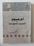 مسرحية المرحوم والانتهازيون لا يدخلون الجنة / عبد الغفار مكاوى - متجر كتب مصر - متجر كتب مصر