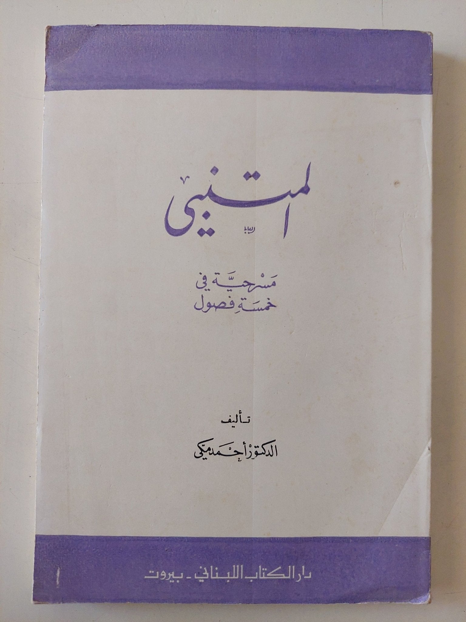 مسرحية المتنبى / أحمد مكى - متجر كتب مصر - متجر كتب مصر