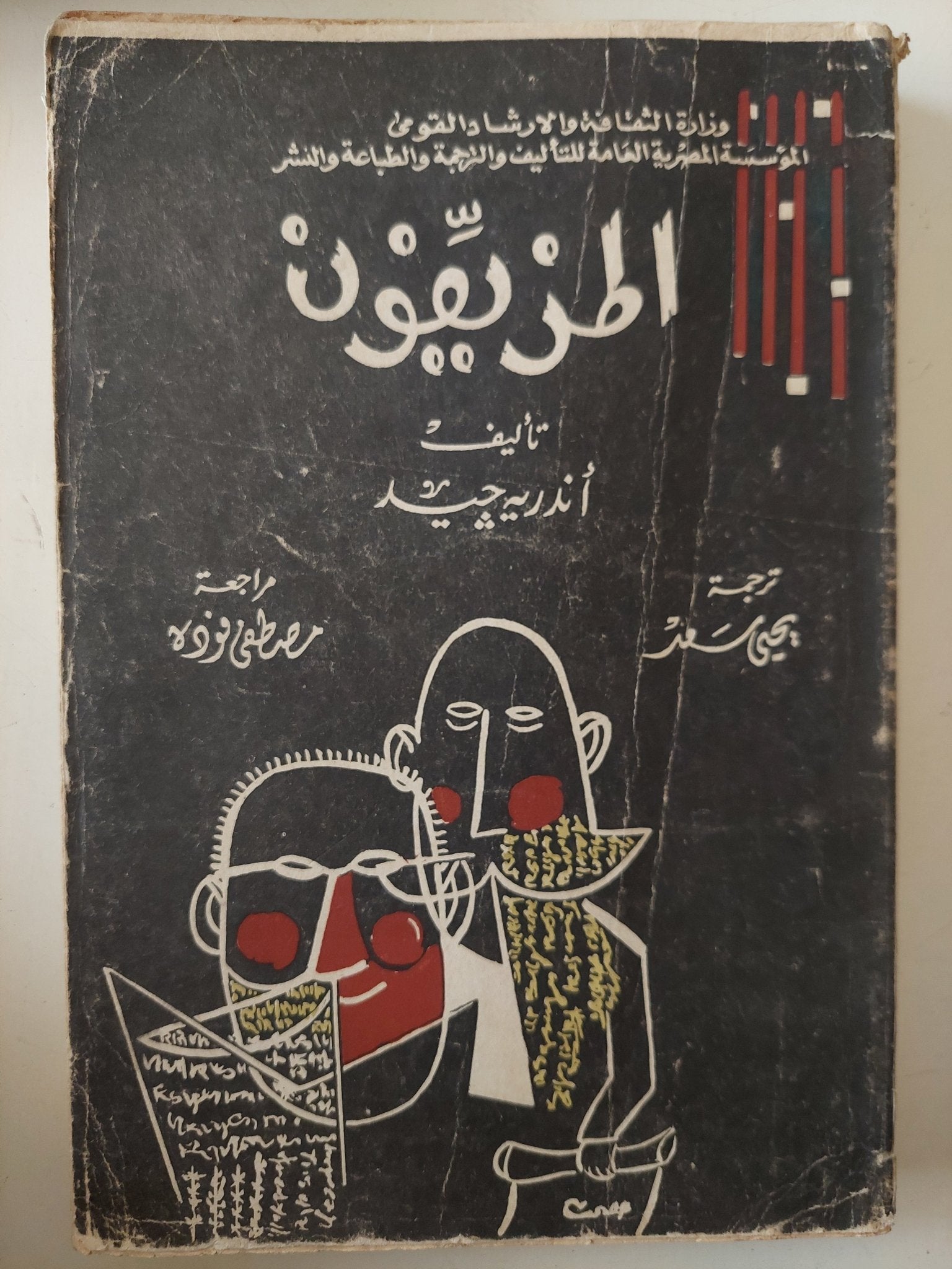 مسرحية المزيفون / أندريه جيد - متجر كتب مصر - متجر كتب مصر