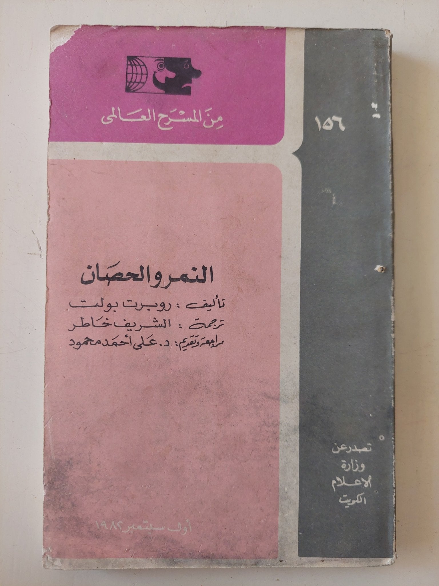 مسرحية النمر والحصان / روبرت بولت - متجر كتب مصر - متجر كتب مصر