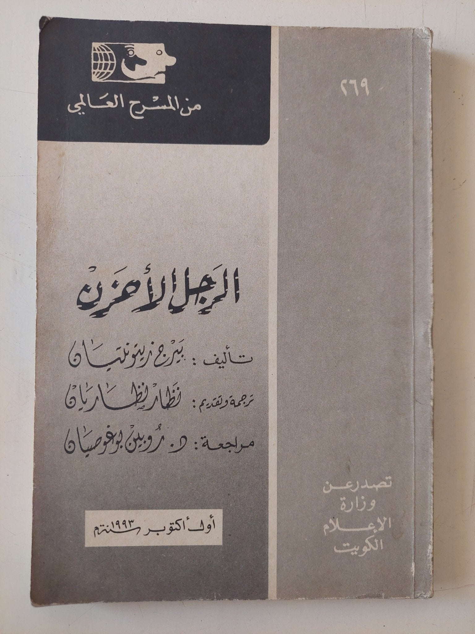 مسرحية الرجل الأحزن / بيرخ زينوتيان - متجر كتب مصر - متجر كتب مصر