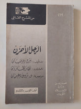 مسرحية الرجل الأحزن / بيرخ زينوتيان - متجر كتب مصر - متجر كتب مصر