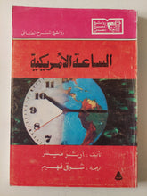 مسرحية الساعة الأمريكية / ارثر ميللر - متجر كتب مصر - متجر كتب مصر