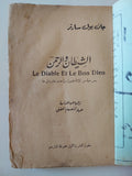 مسرحية الشيطان والرحمن / جان بول سارتر - متجر كتب مصر - متجر كتب مصر