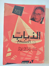 مسرحية الذباب او الندم / جان بول سارتر - متجر كتب مصر - المكتبة الفلسفية
