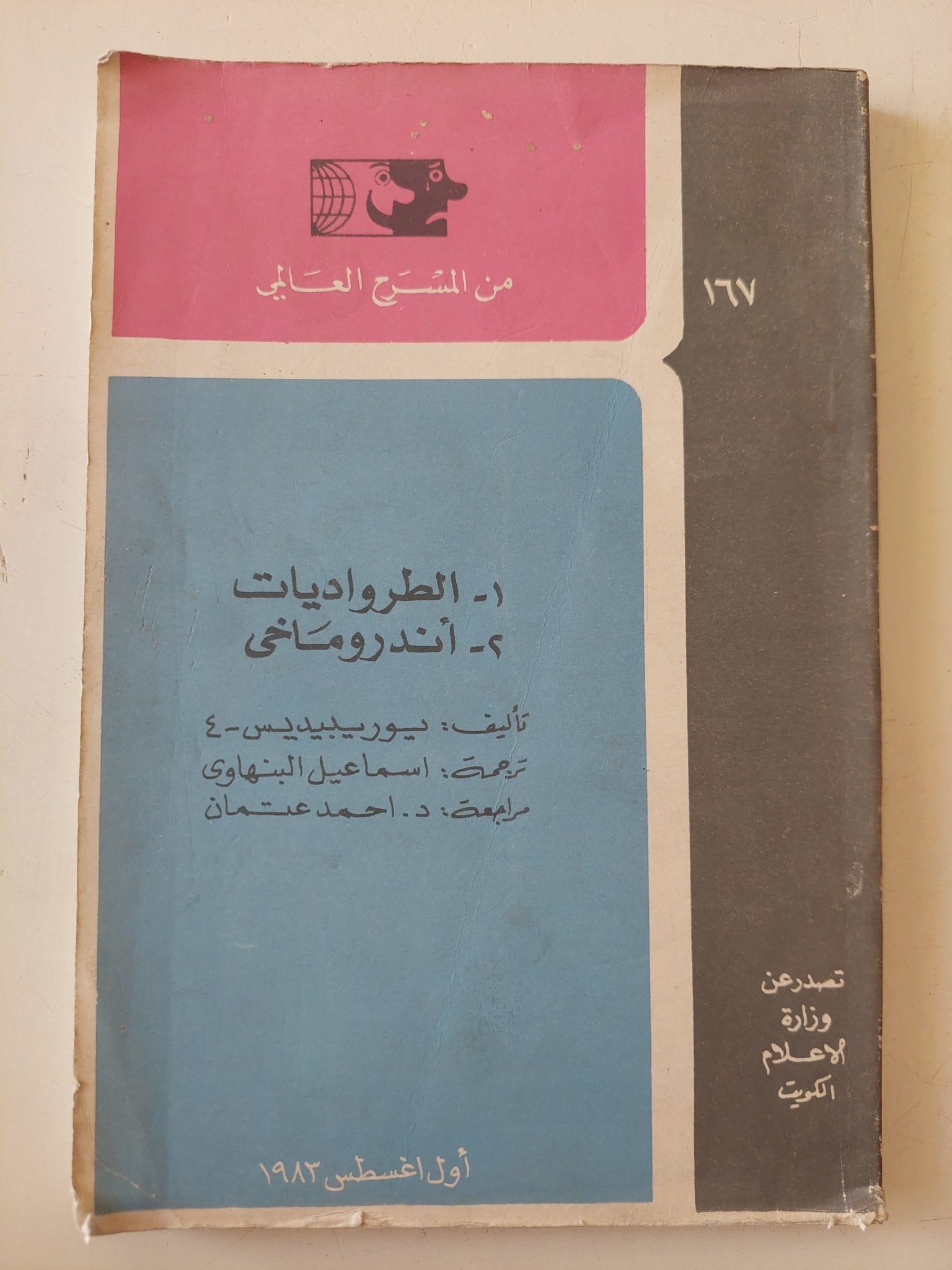 مسرحية الطرواديات وأندروماخى / يوربيديس - متجر كتب مصر - متجر كتب مصر
