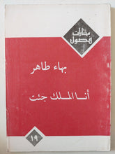مسرحية انا الملك جئت / بهاء طاهر - متجر كتب مصر - متجر كتب مصر