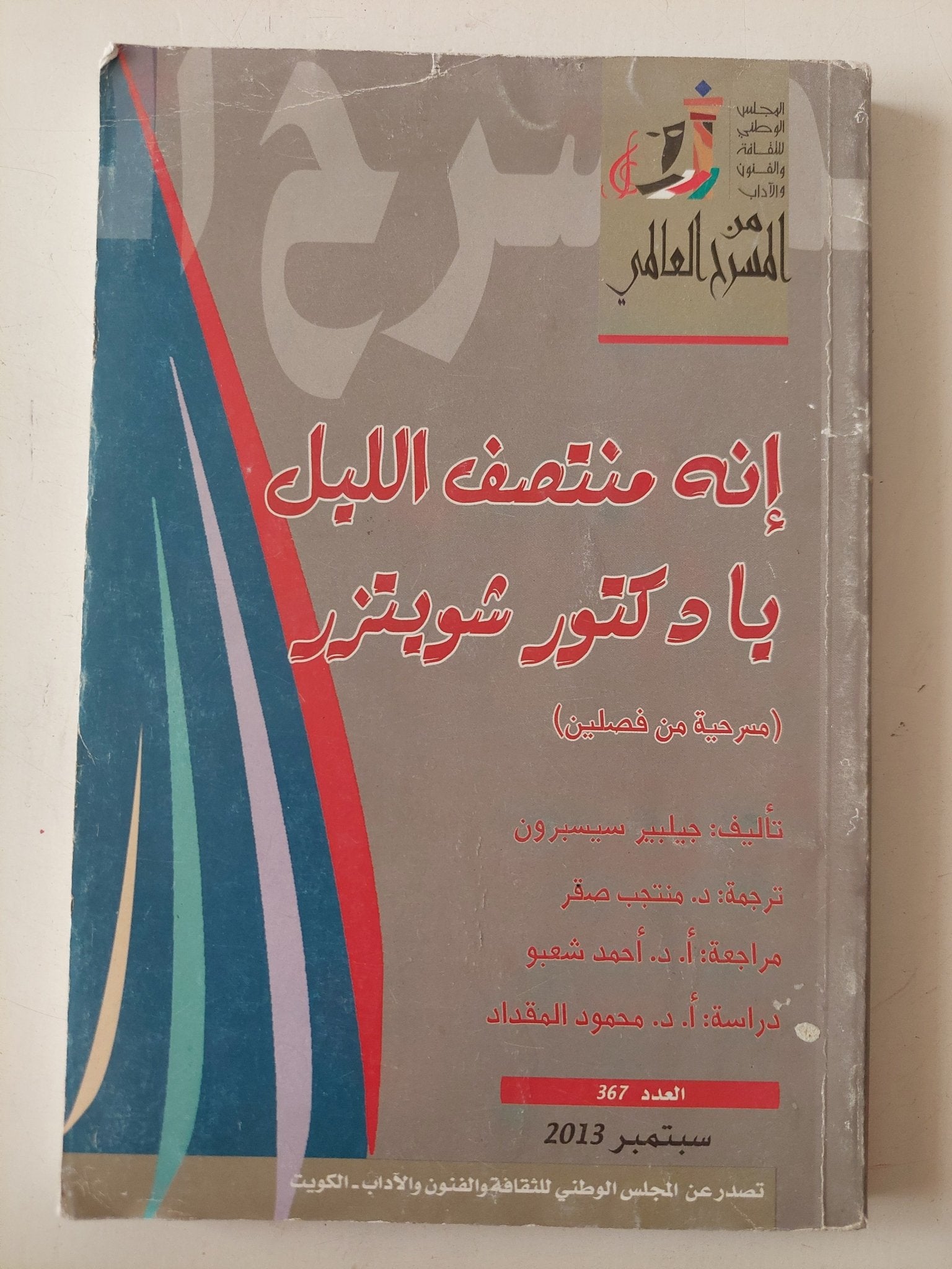 مسرحية إنه منصف الليل يا دكتور شويتزر / جيلير سيسيرين - متجر كتب مصر - متجر كتب مصر