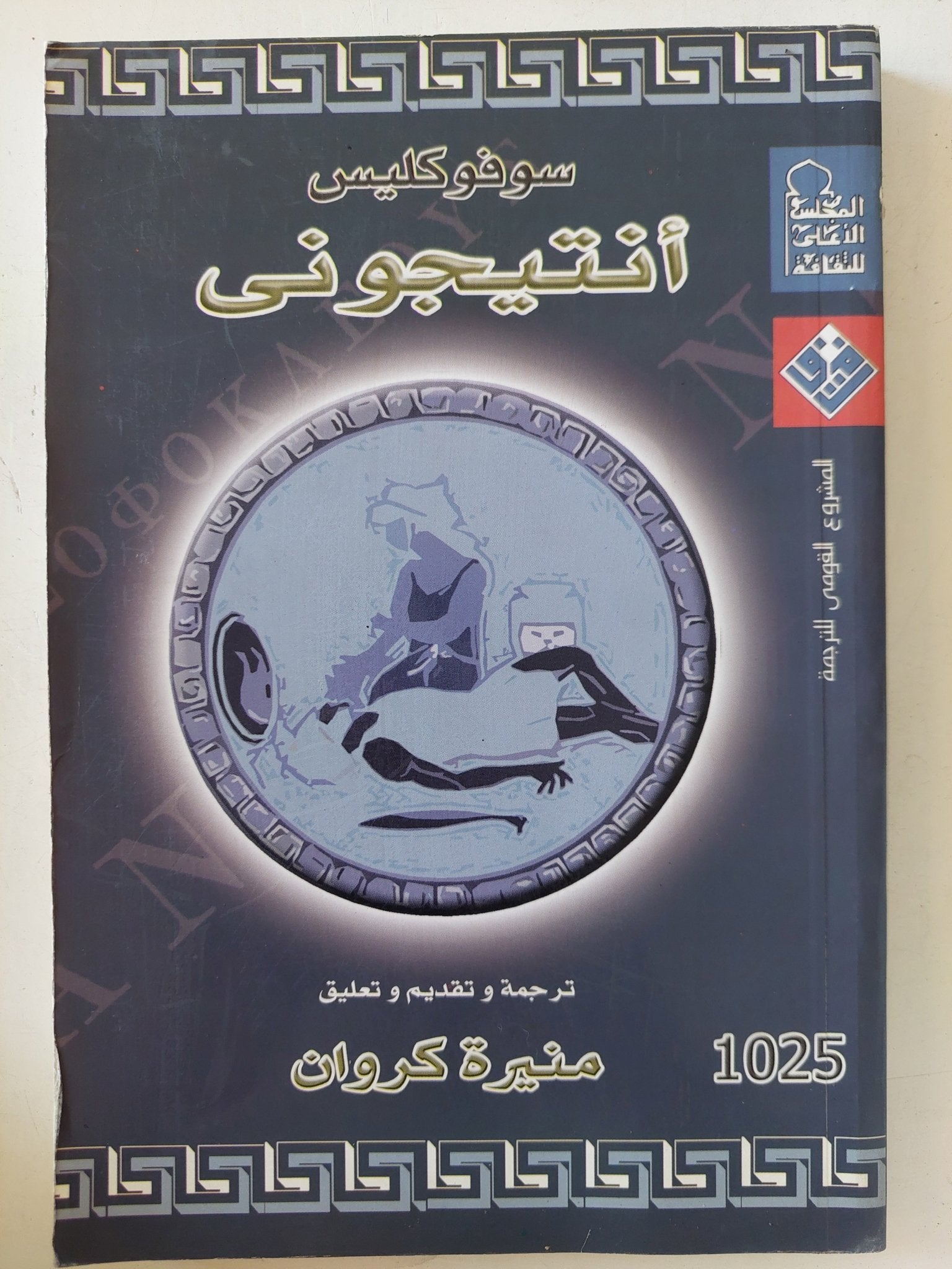 مسرحية أنتيجونى / سوفوكليس - متجر كتب مصر - المكتبة الفلسفية