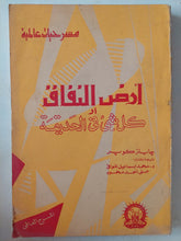 مسرحية أرض النفاق او كل شىء فى الحديقة / جايلز كوبر - متجر كتب مصر - متجر كتب مصر