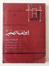 مسرحية إيولف الصغير / هنريك إبسن - متجر كتب مصر - متجر كتب مصر