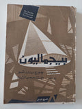 مسرحية بيجماليون / جورج برنارد شو - متجر كتب مصر - متجر كتب مصر