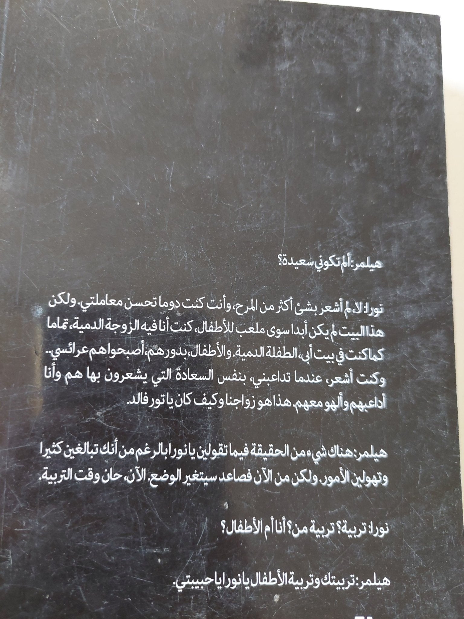 مسرحية بيت الدمي / هنريك إبسن - متجر كتب مصر - المكتبة الفلسفية