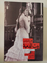 مسرحية بيت الدمي / هنريك إبسن - متجر كتب مصر - المكتبة الفلسفية